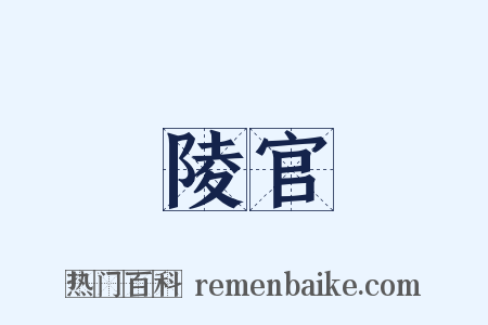陵官是什么意思的图片